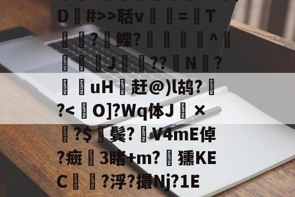 关于鄴丩*蘟姮硭螒(D#>>聒v銙=獦T刡?詶鲽?噄攜轀^	尋J飉??N稰?觿uH翄赶@)l鸪?贖?-问鼎娱乐平台